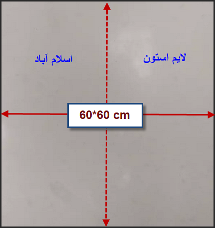 مرکز خرید سنگ 60*60 لایم استون گل دار اسلام آباد