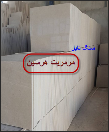 خرید سنگ تایل مرمریت هرسین کرمانشاه