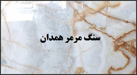 سنگ مرمر همدان | زیبا و مقرون بصرفه
