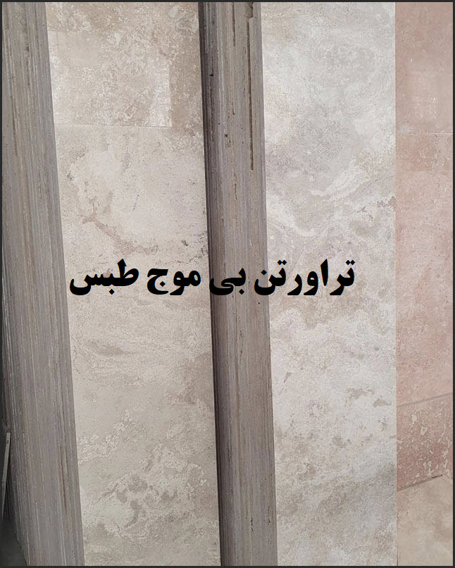 سنگ تراورتن بی موج طبس | طولی قد و پا بلند