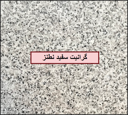 مرکز فروش سنگ گرانیت سفید نطنز