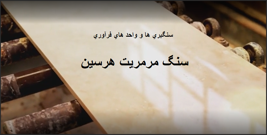 کارخانه سنگبری و واحدهای تولید سنگ مرمریت هرسین