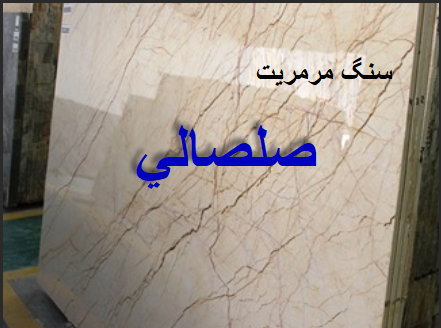 مراکز پخش سنگ مرمریت صلصالی با کیفیت بالا
