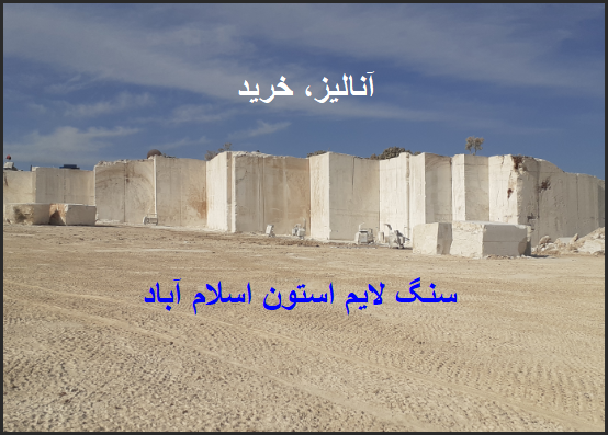 آنالیز دقیق سنگ لایم استون اسلام آباد و استعلام قیمت و خرید