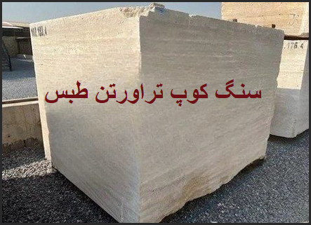 سنگ کوپ صادراتی و داخلی تراورتن طبس