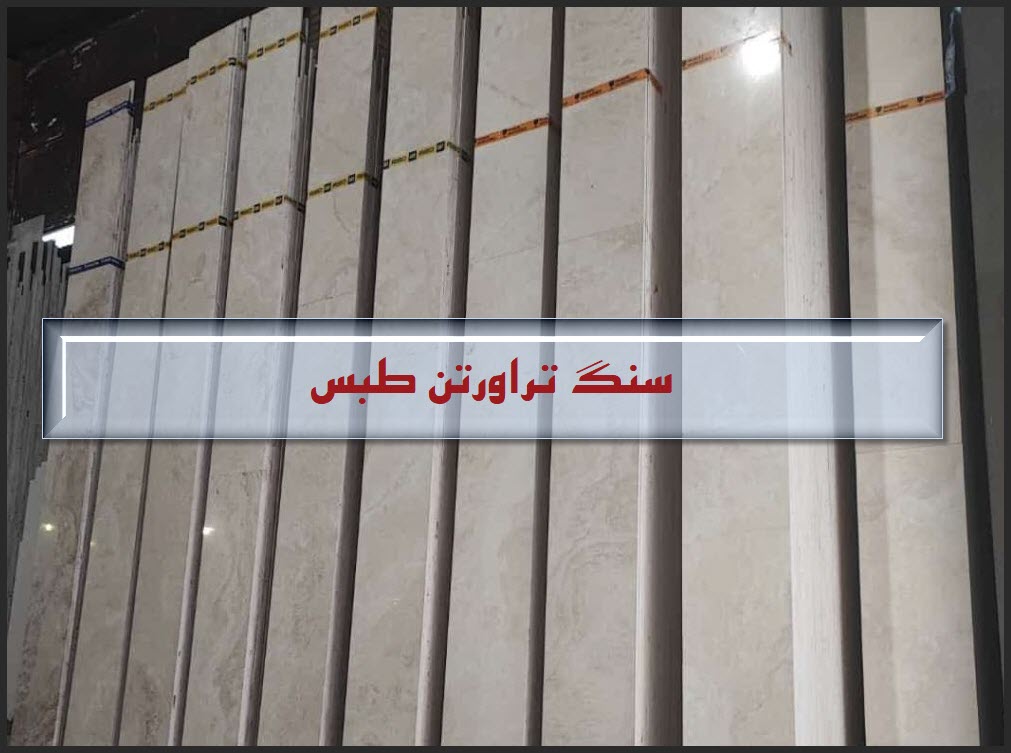 سنگ تراورتن طبس | سفید، زیبا و قیمت مناسب