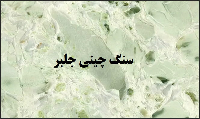 سنگ چینی جلبر | رنگ سبز؛ طرح خاص