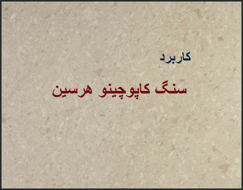 موارد کاربرد سنگ مرمریت کاپوچینو هرسین کرمانشاه
