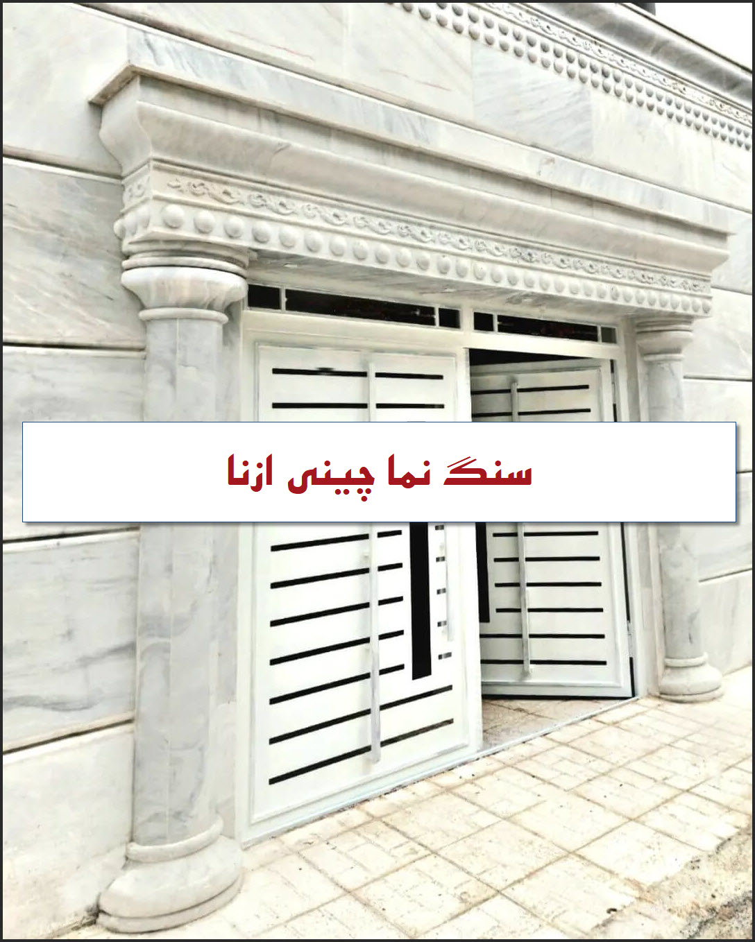 سنگ نما چینی ازنا | دیواره داخلی و خارجی؛ قیمت