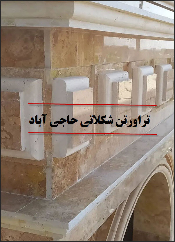 قیمت سنگ تراورتن شکلاتی حاجی آباد؛ سوپر؛ کیفیت بی نظیر