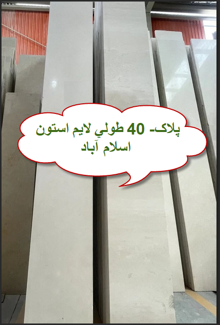 فروش سنگ پلاک 40 طولی لایم استون اسلام آباد