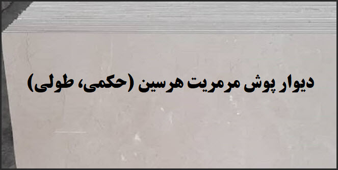 فروش سنگ دیوار پوش مرمریت هرسین | طولی؛ حکمی