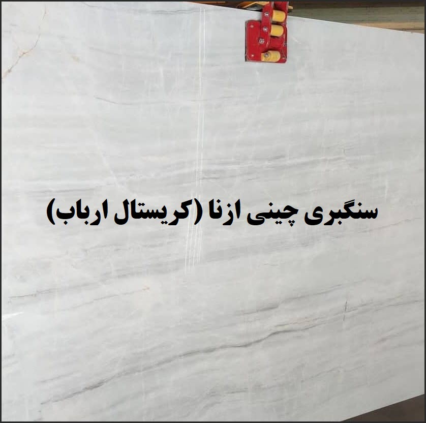 سنگبری چینی ازنا | فروش سنگ کریستال ارباب