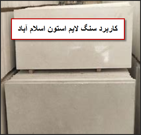 سنگ لایم استون اسلام آباد سفید | موارد استفاده
