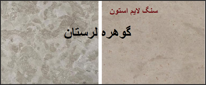 کاربرد و قیمت سنگ لایم استون گوهره لرستان