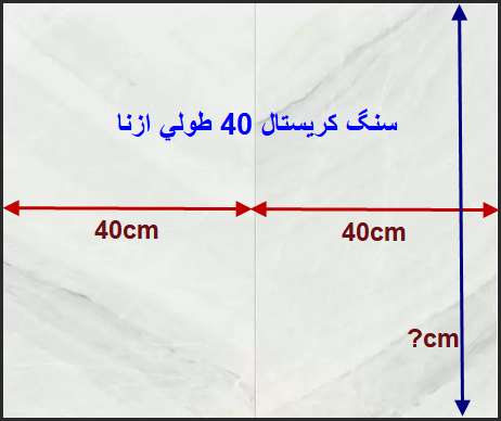 تولید و فروش سنگ چینی ازنا 40 طولی با نازل ترین قیمت