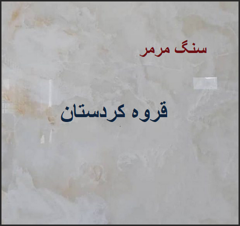 قیمت  سنگ مرمر سفید صورتی قروه کردستان