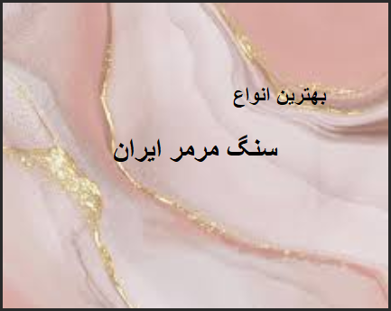 عرضه بهترین نوع سنگ مرمر ایران با قیمت مناسب