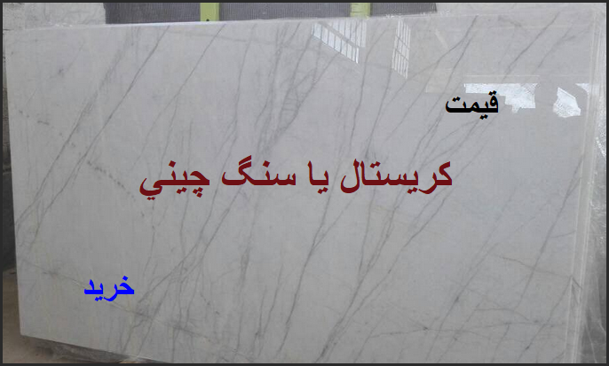 سنگ چینی سفید | قیمت خرید و بهترین برند سنگ کریستال