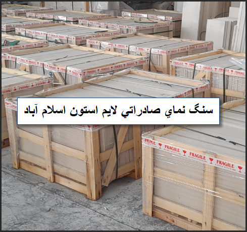 سنگ نما صادارتی لایم استون اسلام آباد
