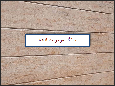 فروش سنگ مرمریت آباده در طرح و رنگ مختلف