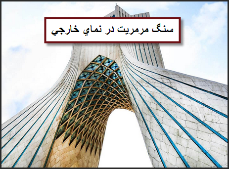 آیا خرید سنگ مرمریت برای نمای خارجی ساختمان منطقی است؟