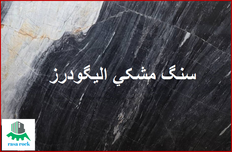 تجارت سنگ چینی مشکی الیگودرز لوکس با مقاومت بالا