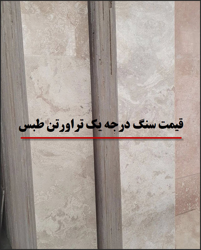 فروش سنگ درجه یک تراورتن طبس با قیمت ارزان