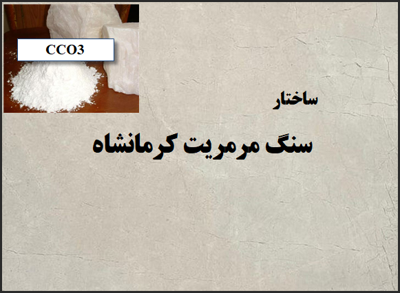 سنگ شناسی مرمریت کرمانشاه | ساختار و کانی ها