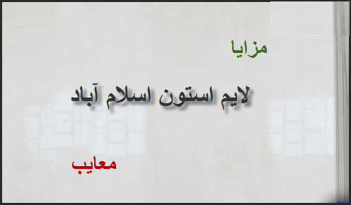 مزایا و معایب سنگ لایم استون سفید اسلام آباد