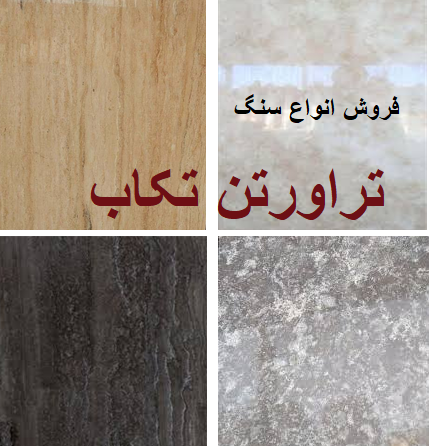 فروش و پخش انواع مختلف سنگ تراورتن تکاب