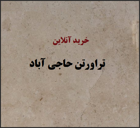 خرید آنلاین سنگ تراورتن حاجی آباد محلات