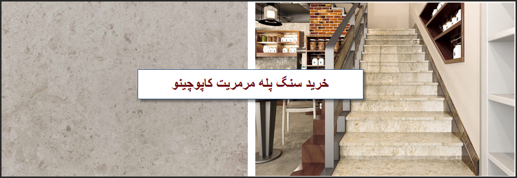 فروش سنگ پله مرمریت کاپوچینو لایت