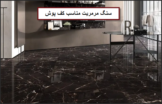 سفارش سنگ مرمریت مناسب برای پوشش کف ساختمان