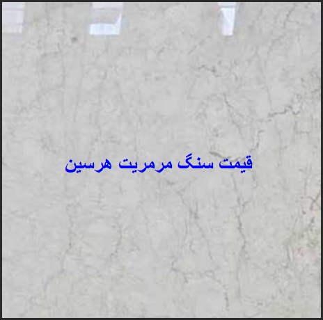 جدید ترین قیمت سنگ مرمریت هرسین سفید
