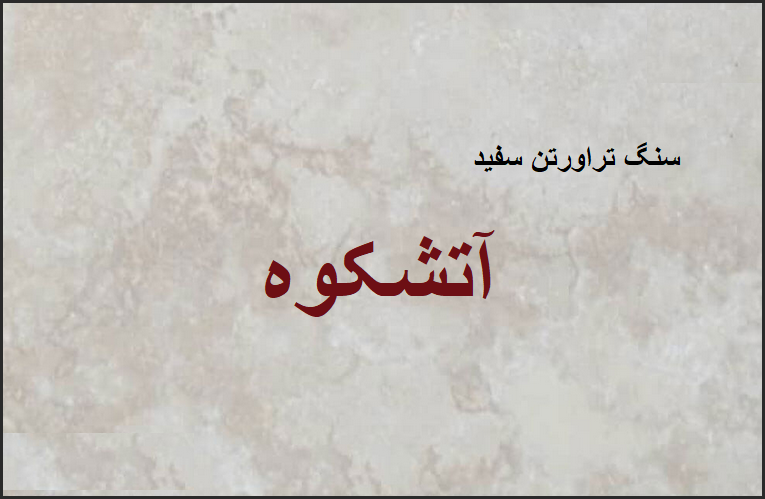 مرکز خرید عمده سنگ تراورتن آتشکوه سفید
