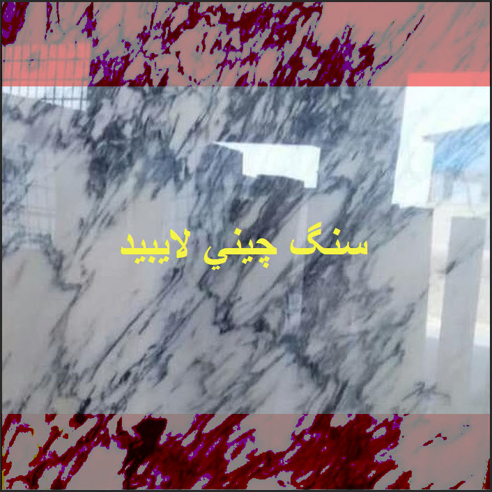 کریستال لایبید | سنگ چینی سفید، دودی، ابری