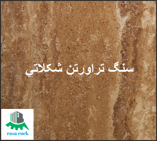 سنگ تراورتن شکلاتی در ساختمان؛ انواع؛ کاربرد