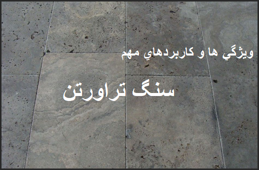 نکات مهم کاربرد سنگ تراورتن با توجه به ویژگی های آن