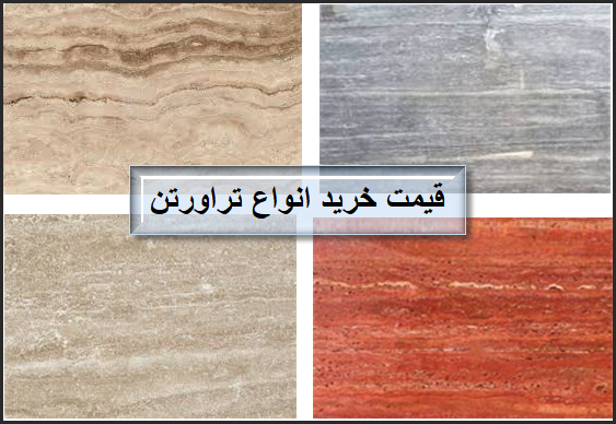 قیمت خرید بهترین برند سنگ تراورتن معادن ایران