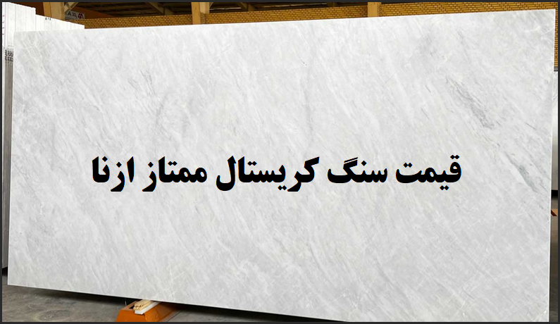 سنگ کریستال ازنا ممتاز | استعلام قیمت جدید