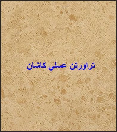 فروش سنگ تراورتن عسلی کاشان به قیمت کف بازار