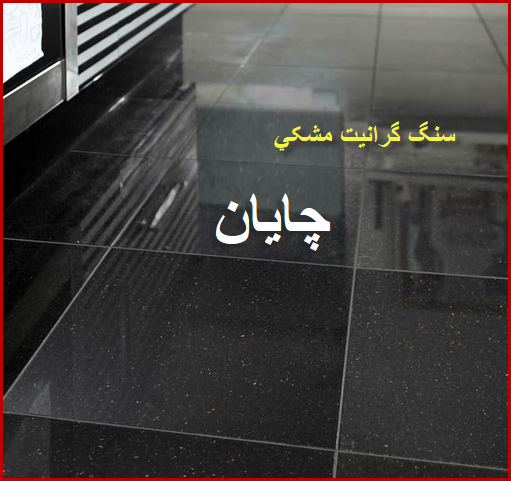 عرضه عمده سنگ گرانیت مشکی چایان