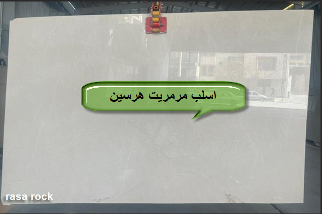 زیبایی و استحکام سنگ اسلب مرمریت هرسین
