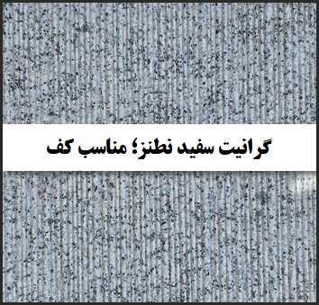سنگ کف گرانیت سفید نطنز؛ سوپر؛ مناسب فرشی