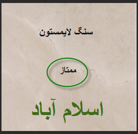 مرکز خرید سنگ لایم استون ممتاز اسلام آباد