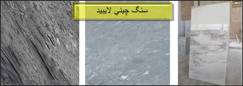 آشنایی با انواع سنگ چینی لایبید؛ بررسی کاربرد