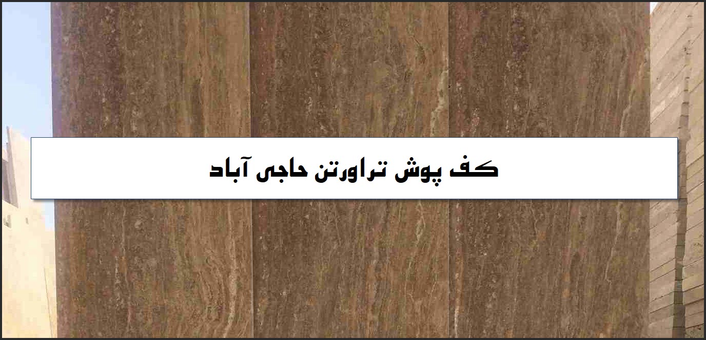 سنگ کف تراورتن حاجی آباد؛ قیمت 40*40؛ 60*60 و 80*80
