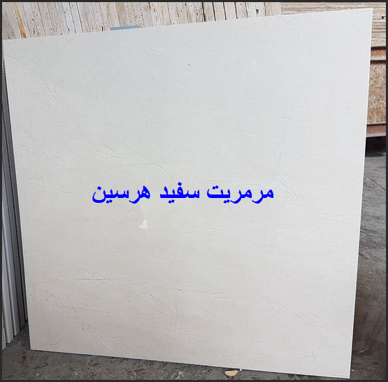 قیمت استثنائی سنگ مرمریت سفید هرسین