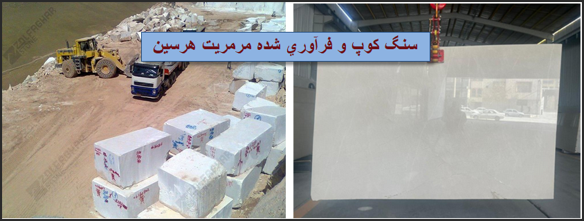 خرید کوپ درجه یک و سنگ فرآوری شده مرمریت هرسین